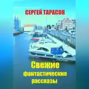 Постер книги Свежие фантастические рассказы