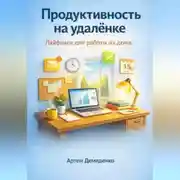 Постер книги Продуктивность на удалёнке: Лайфхаки для работы из дома
