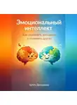 Артем Демиденко - Эмоциональный интеллект: Как управлять эмоциями и понимать других