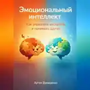 Постер книги Эмоциональный интеллект: Как управлять эмоциями и понимать других