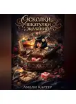 Амели Картер - Осколки шкатулки желаний