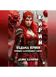 Денис Сахипов - КИРИН. Ведьма крови