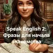 Постер книги Speak English 2: Фразы для начала знакомства