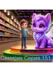 Елена Идрисова-Пешляева - СЕРИЯ 151 СКАЗКА О ТОМ, КАК СЕМИРИК НАУЧИЛ СТЁПУ ПРАВИЛУ «СТОЙ, ЗОВИ, ЖДИ»