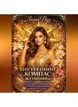 Лилия Роуз - Внутренний компас женщины: как перестать жить чужими ожиданиями и вернуться к себе.