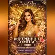 Постер книги Внутренний компас женщины: как перестать жить чужими ожиданиями и вернуться к себе.