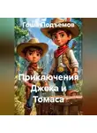 Гоша Подъемов - Приключения Джека и Томаса