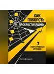 Артем Демиденко - Как побороть прокрастинацию: 7 эффективных методик