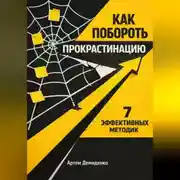 Постер книги Как побороть прокрастинацию: 7 эффективных методик