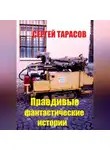 Сергей Тарасов - Правдивые фантастические истории