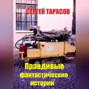 Постер книги Правдивые фантастические истории