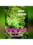 Сергей Тарасов - Безжалостные фантастические рассказы