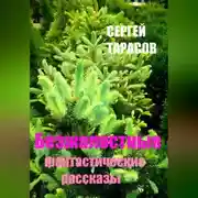 Постер книги Безжалостные фантастические рассказы