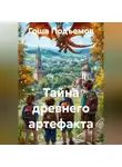 Гоша Подъемов - Тайна древнего артефакта
