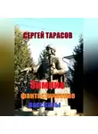 Сергей Тарасов - Зимние фантастические рассказы