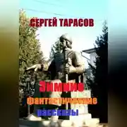 Постер книги Зимние фантастические рассказы