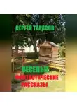 Сергей Тарасов - Веселые фантастические рассказы
