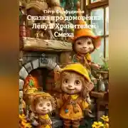 Постер книги Сказка про домовёнка Лёву и Хранителей Смеха