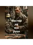Капитан М. - Мастер на все руки
