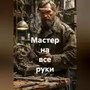 Постер книги Мастер на все руки