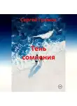 Сергей Громов - Тень сомнения.