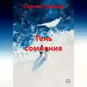 Постер книги Тень сомнения.
