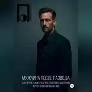 Постер книги Мужчина после развода