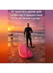 Александр Синицкий - ОТ ТРОСТИ К ДОСКЕ ДЛЯ СЕРФИНГА: КАК Я ПРОШЁЛ СВОЙ ПУТЬ, НЕ МЕНЯЯ СВОЙ СУСТАВ