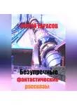 Сергей Тарасов - Безупречные фантастические рассказы