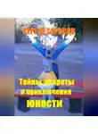 Сергей Тарасов - Тайны, секреты и приключения юности
