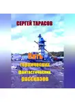 Сергей Тарасов - Пять героических фантастических рассказов