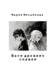 Мария Михайлова - Боги древних славян