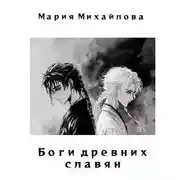 Постер книги Боги древних славян