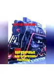 Сергей Тарасов - Порядочные фантастические рассказы