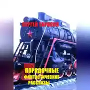 Постер книги Порядочные фантастические рассказы