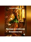Наталия Королева - Жажда и эликсир блаженства