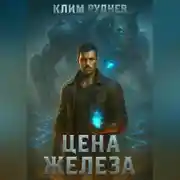 Постер книги Цена железа