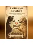 Артем Демиденко - Собачья дружба: Как понять и укрепить связь с вашим питомцем