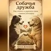 Постер книги Собачья дружба: Как понять и укрепить связь с вашим питомцем