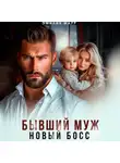 Эмилия Марр - Бывший муж. Новый босс.