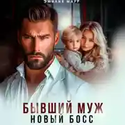 Постер книги Бывший муж. Новый босс.