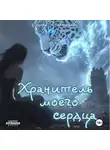 Елена Карташова - Хранитель моего сердца. Книга 1.