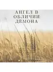 Амелия Шпилцпберг - Ангел в обличии демона