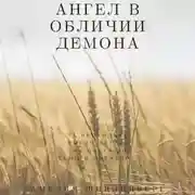 Постер книги Ангел в обличии демона