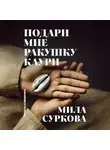 Мила Суркова - Подари мне ракушку каури. Рассказы и миниатюры