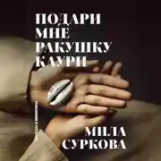 Постер книги Подари мне ракушку каури. Рассказы и миниатюры