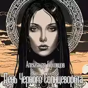 Постер книги День Черного Солнцеворота