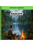 Александр Костоваров - Вадозеро