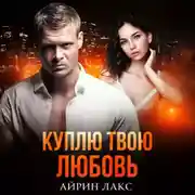 Постер книги Куплю твою любовь