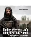 Ракс Смирнов - Мертвый Шторм. Предыстория (18+)